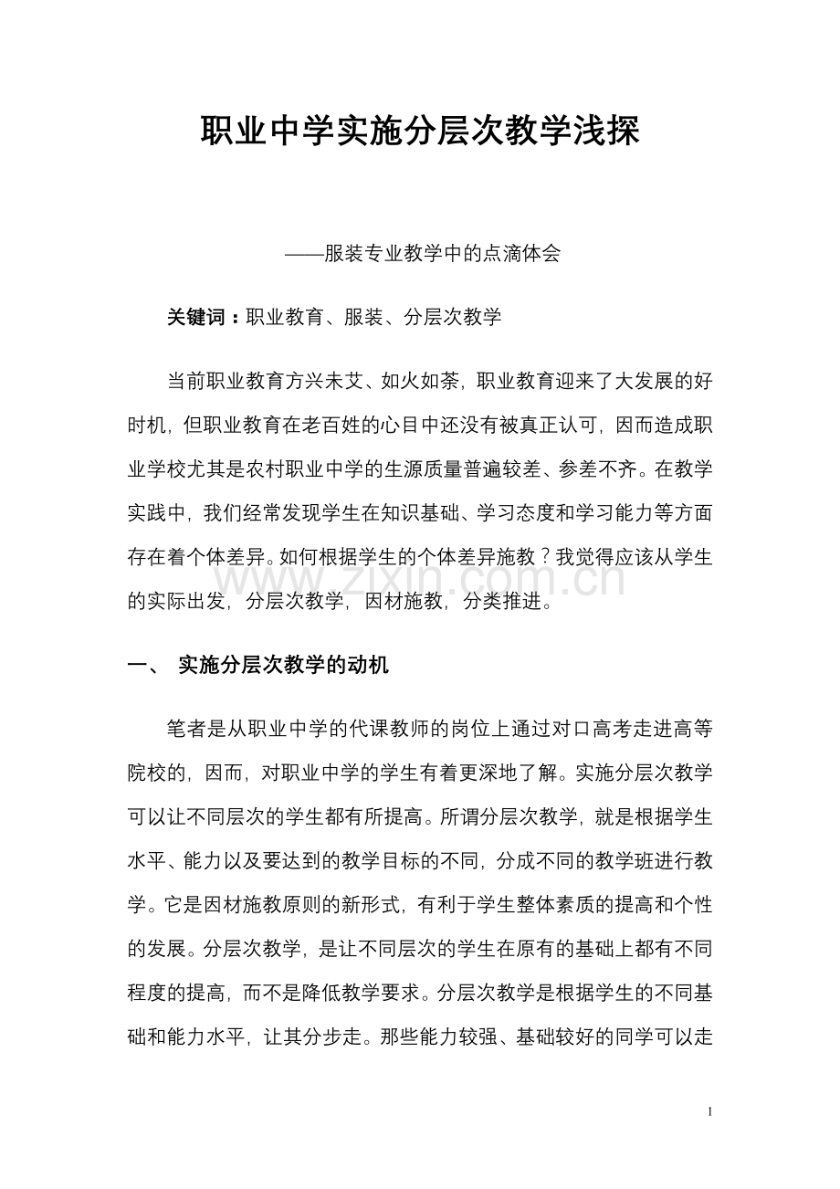 职业中学服装专业实施分层次教学浅探.doc_第1页