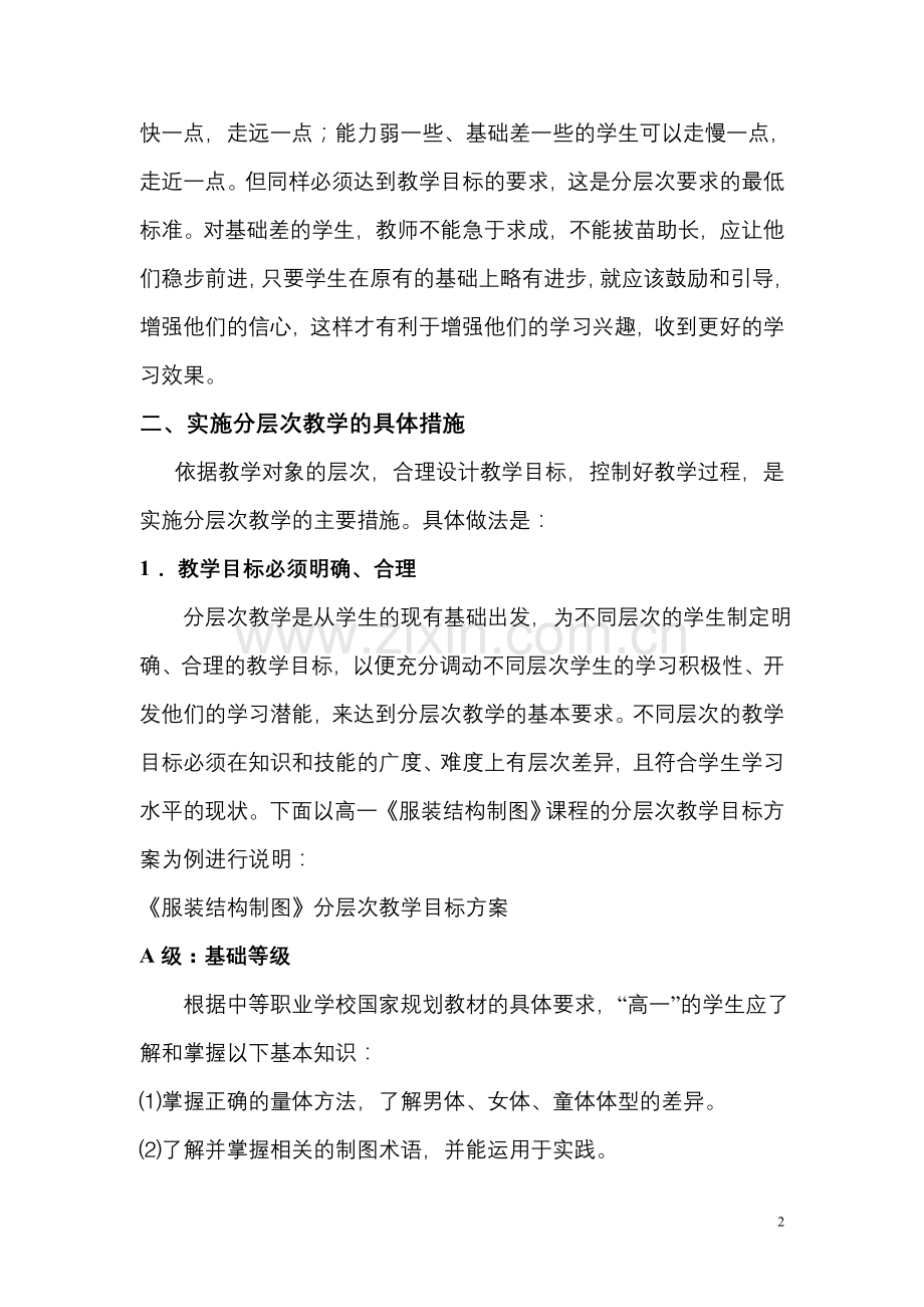 职业中学服装专业实施分层次教学浅探.doc_第2页