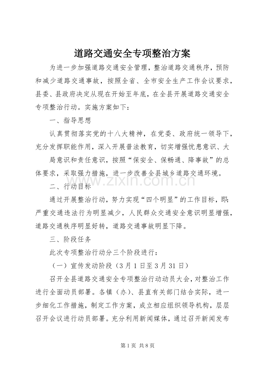 道路交通安全专项整治实施方案 .docx_第1页