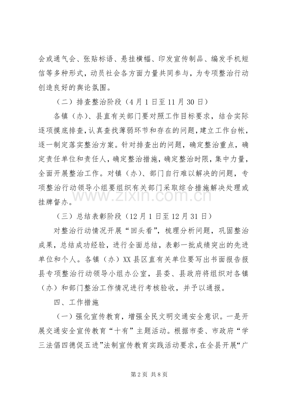 道路交通安全专项整治实施方案 .docx_第2页