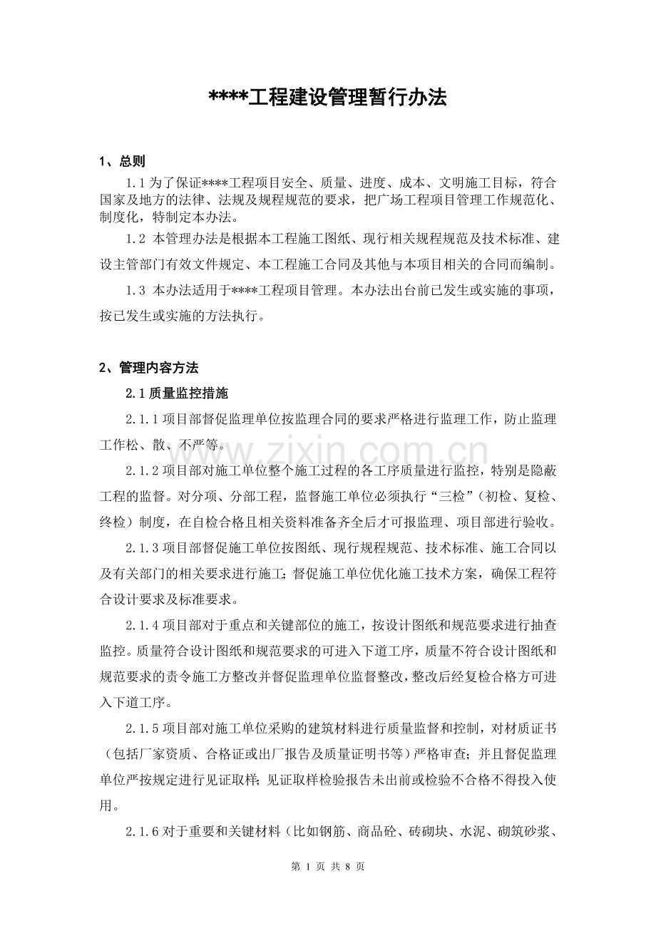 某广场项目管理暂行办法-10.doc_第1页