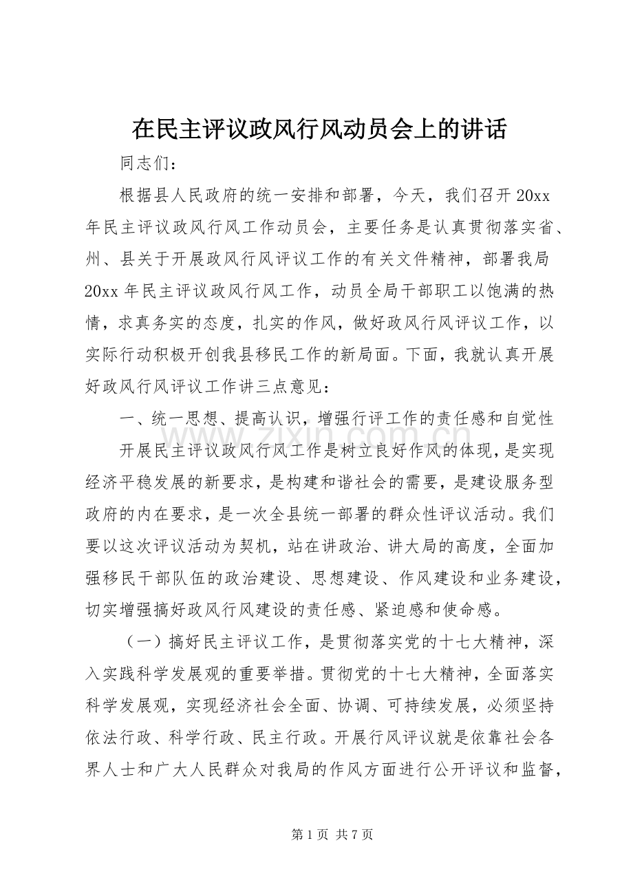 在民主评议政风行风动员会上的讲话.docx_第1页
