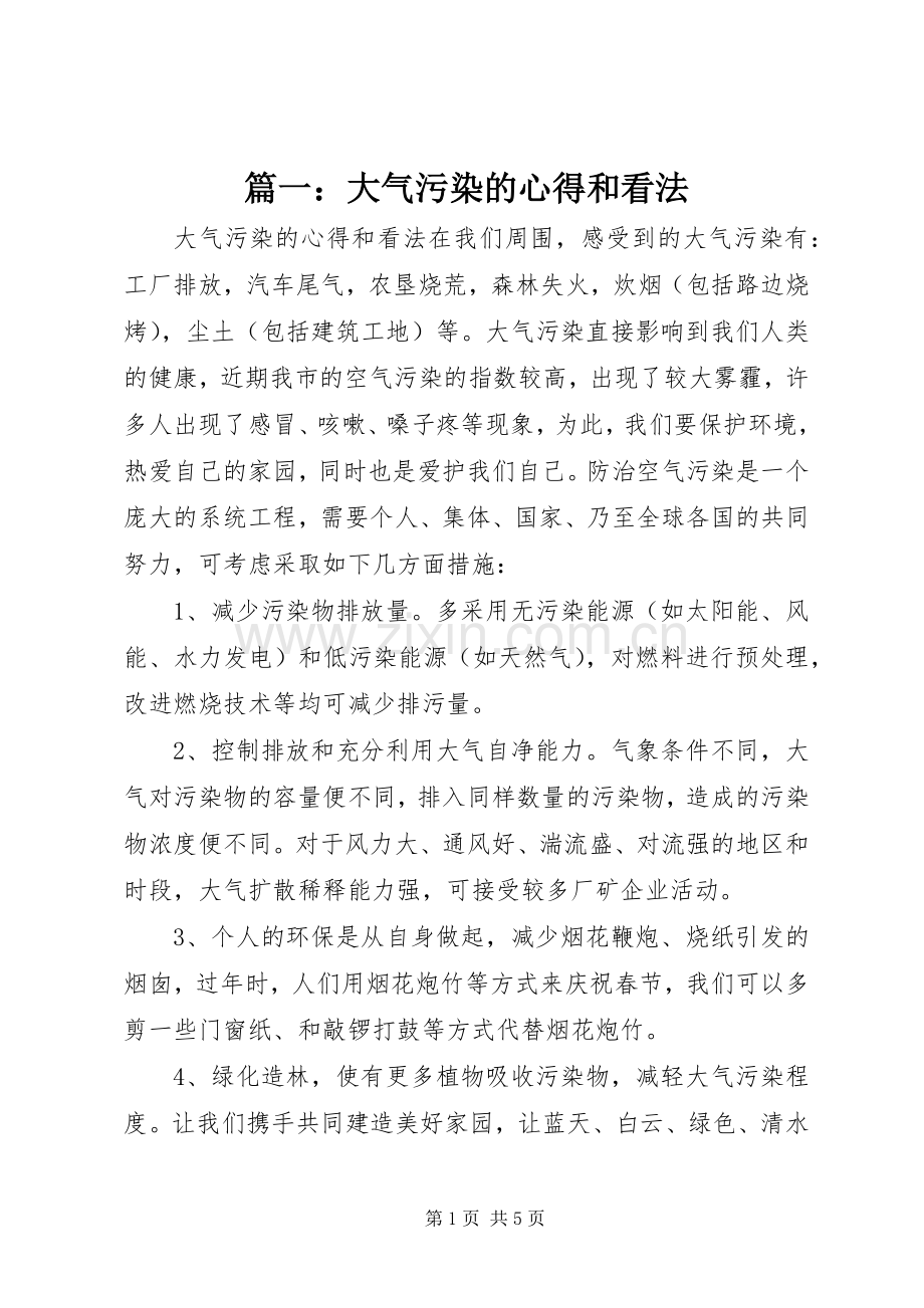 篇一：大气污染的心得和看法.docx_第1页