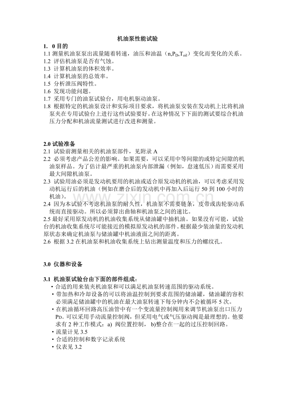 机油泵试验方法.doc_第1页