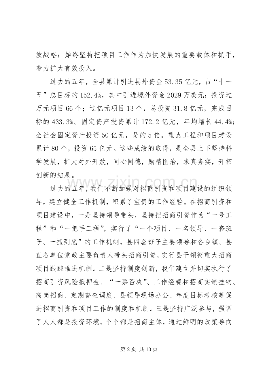 县委书记全县项目建设招商引资大会上的讲话.docx_第2页