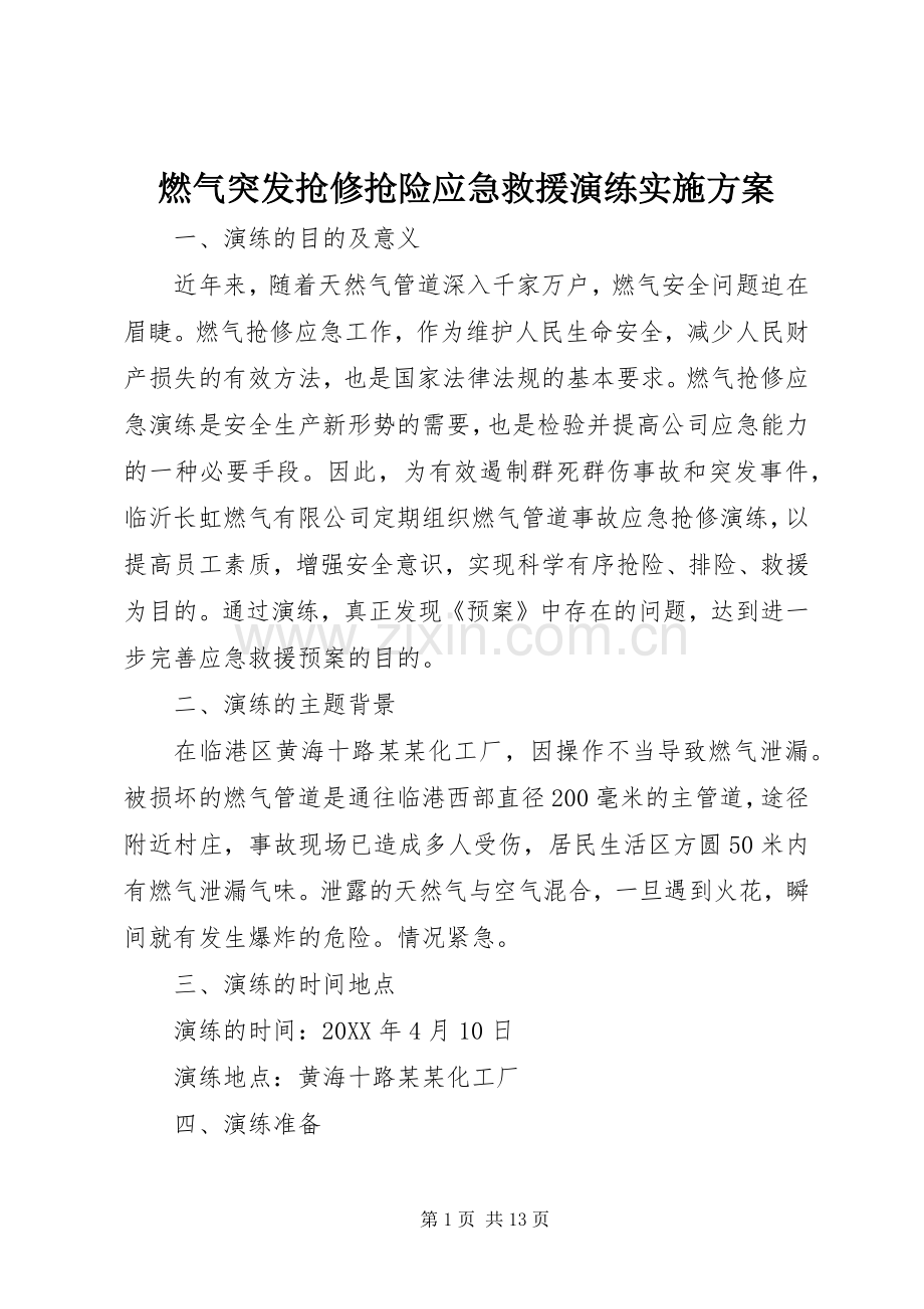 燃气突发抢修抢险应急救援演练方案.docx_第1页