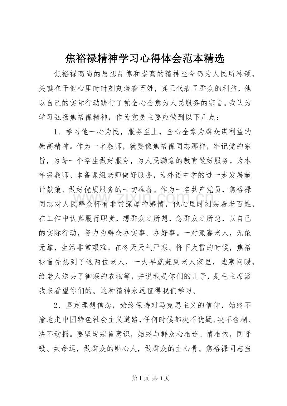 焦裕禄精神学习心得体会范本.docx_第1页