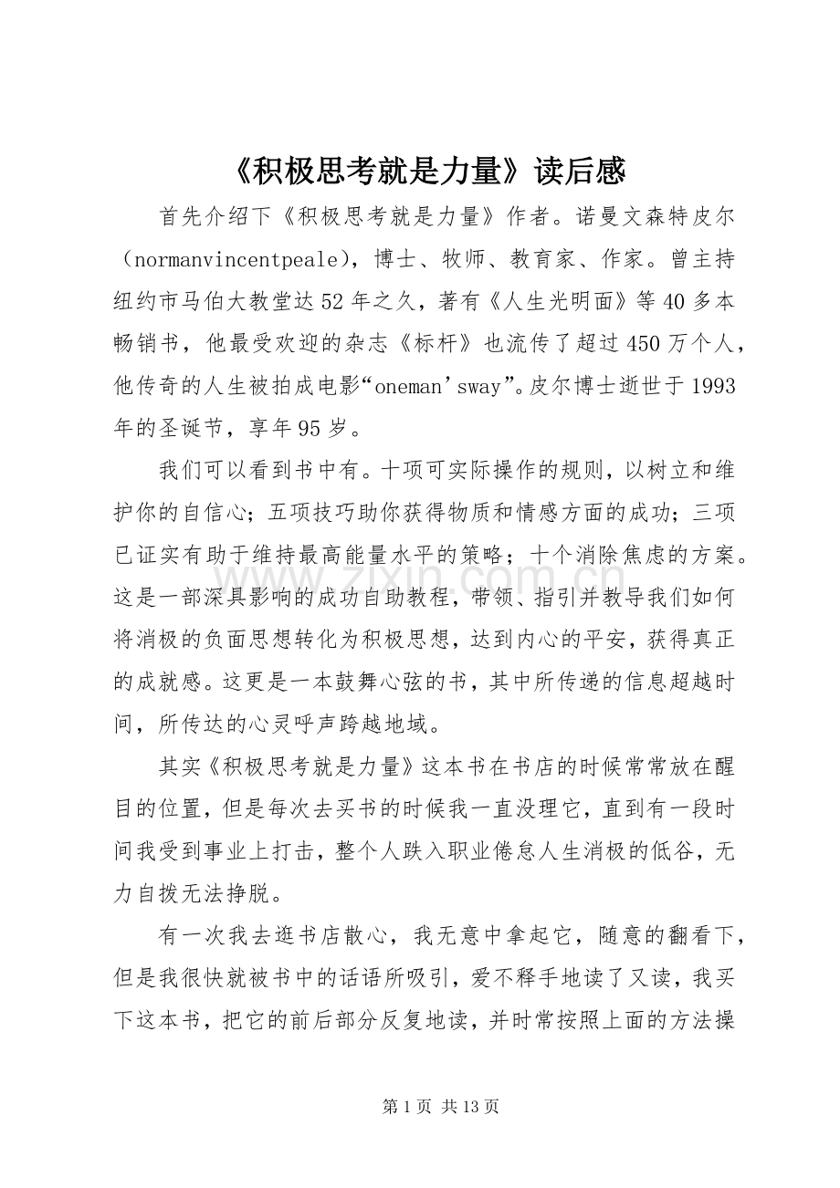 《积极思考就是力量》读后感.docx_第1页