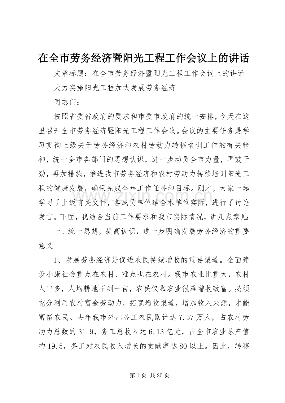 在全市劳务经济暨阳光工程工作会议上的讲话.docx_第1页