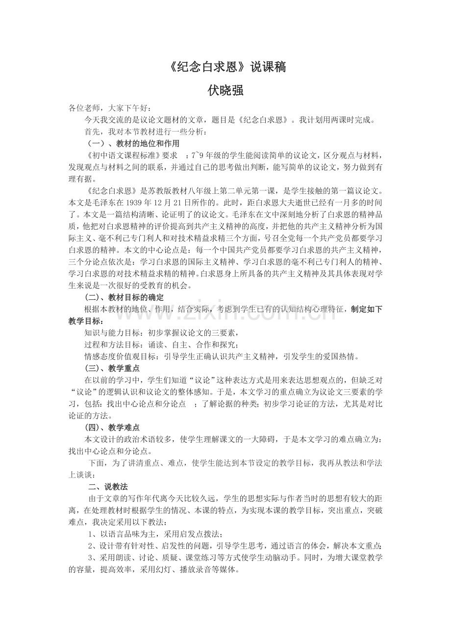 纪念白求恩说课.doc_第1页