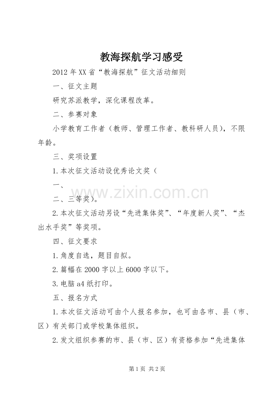 教海探航学习感受.docx_第1页