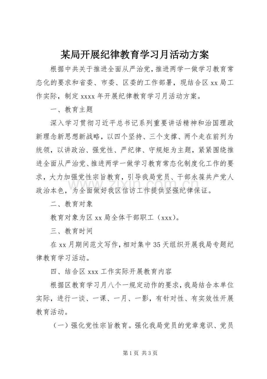 某局开展纪律教育学习月活动实施方案.docx_第1页