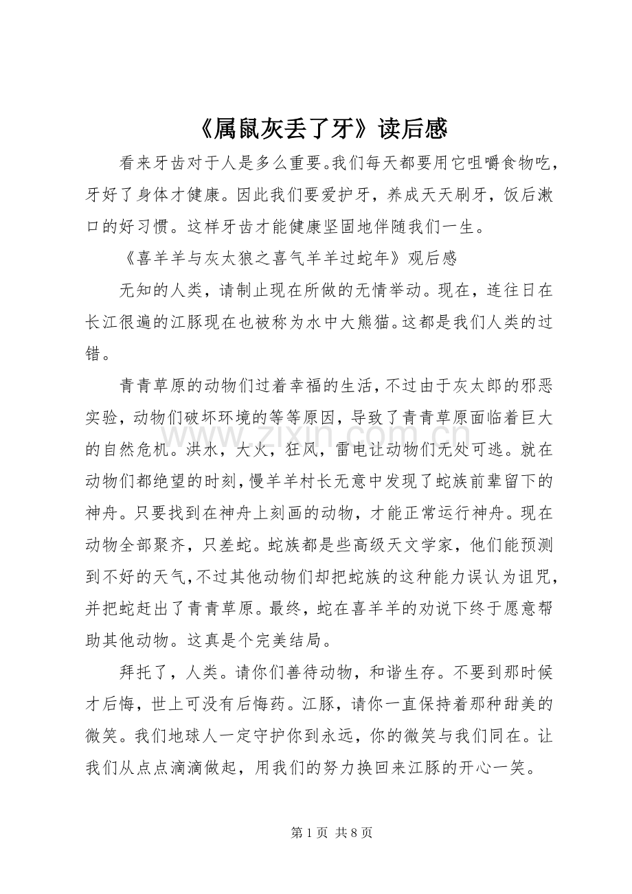 《属鼠灰丢了牙》读后感.docx_第1页