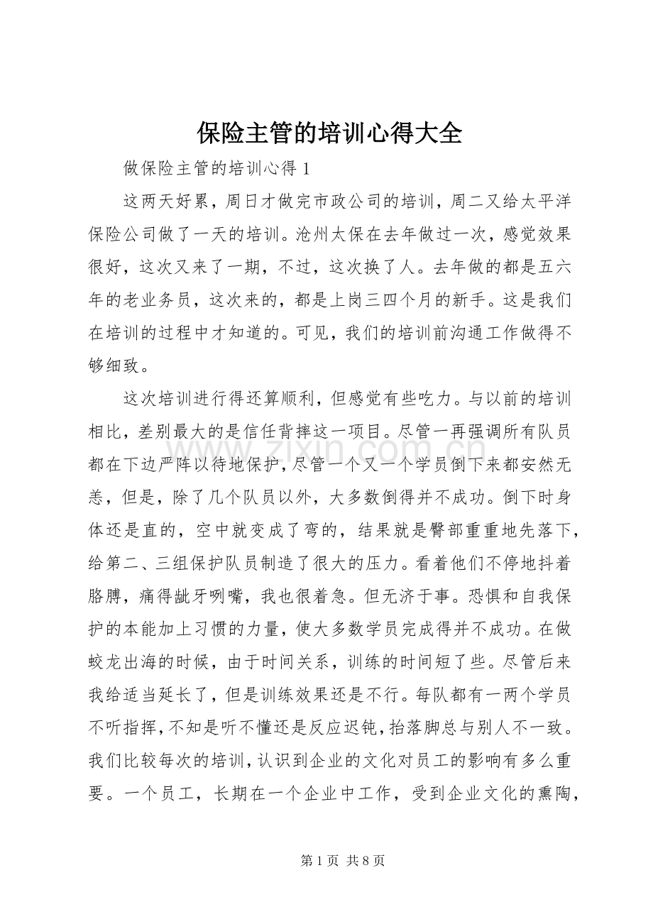 保险主管的培训心得大全.docx_第1页
