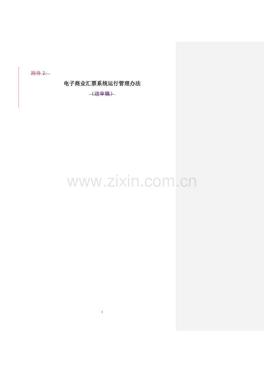 六电子商业汇票系统运行管理办法.doc_第1页