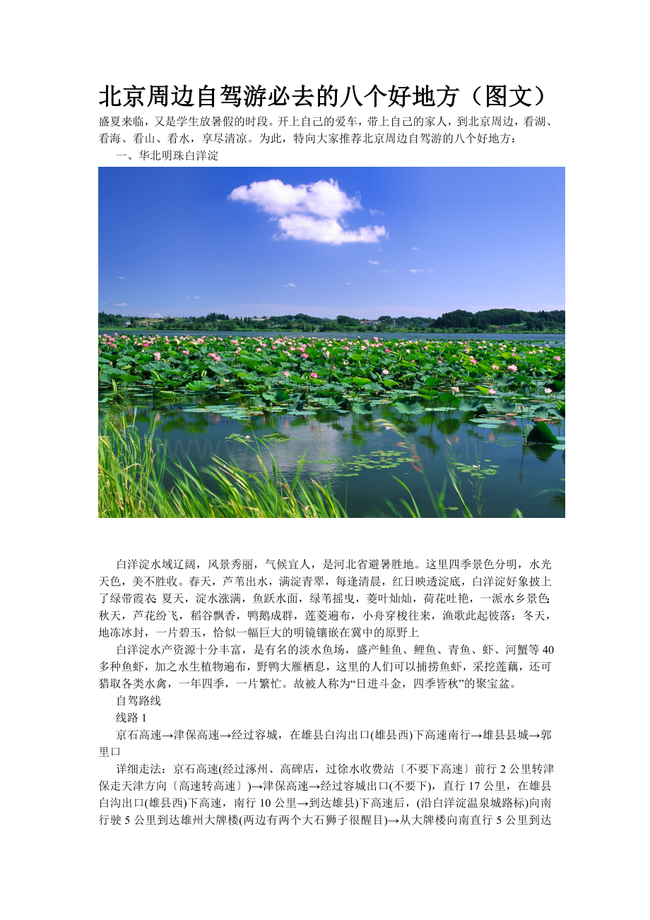 北京周边自驾游必去的八个好地方(图文).doc_第1页
