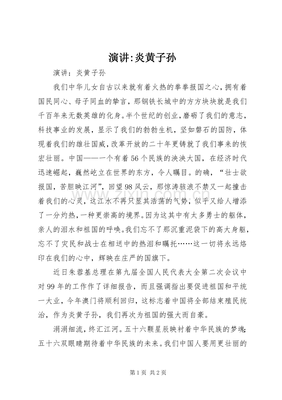 演讲-炎黄子孙.docx_第1页