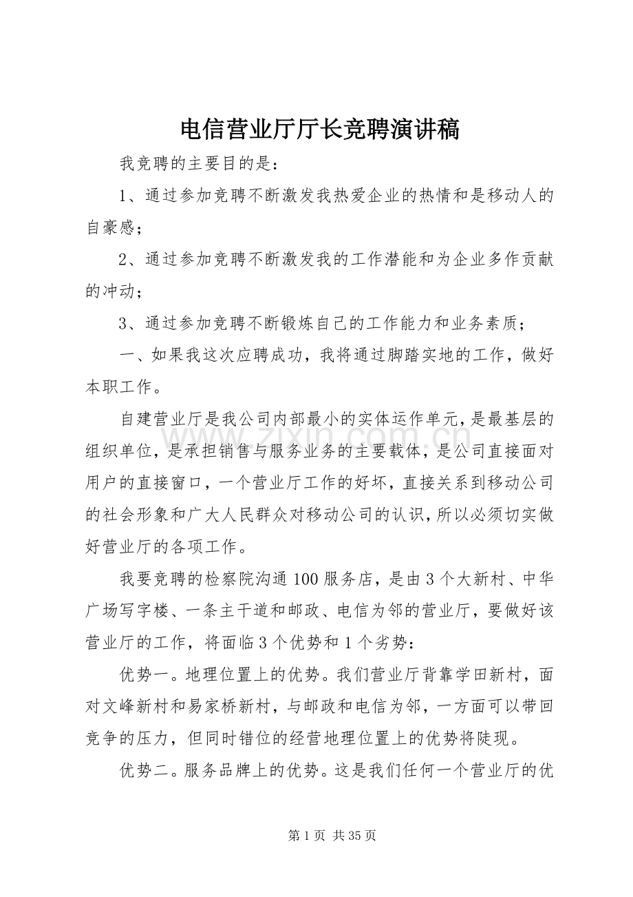 电信营业厅厅长竞聘演讲稿.docx_第1页