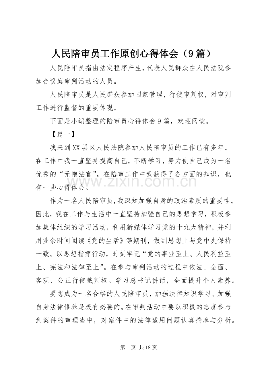 人民陪审员工作原创心得体会（9篇）.docx_第1页