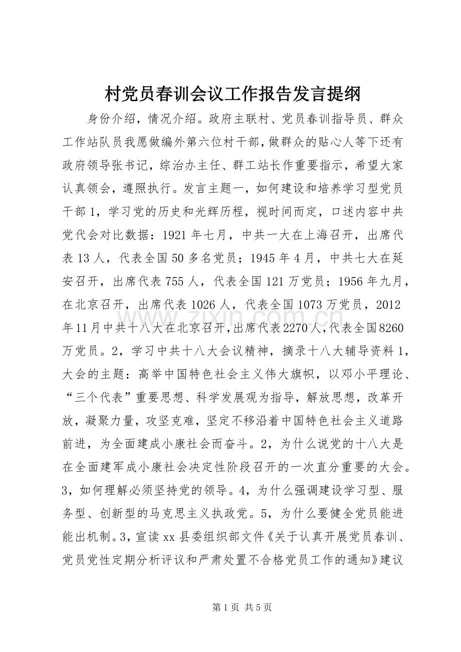 村党员春训会议工作报告发言提纲.docx_第1页
