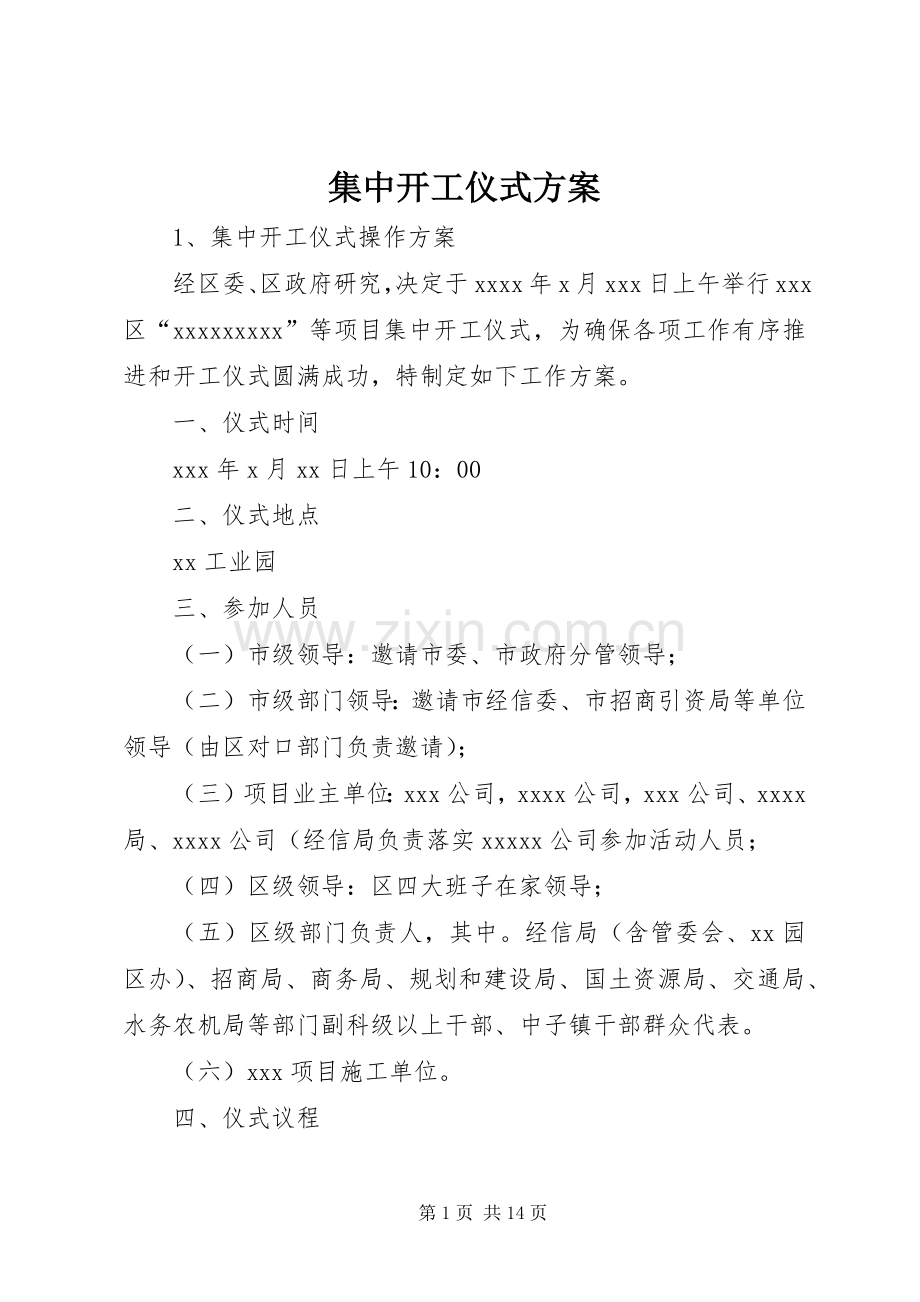 集中开工仪式实施方案.docx_第1页