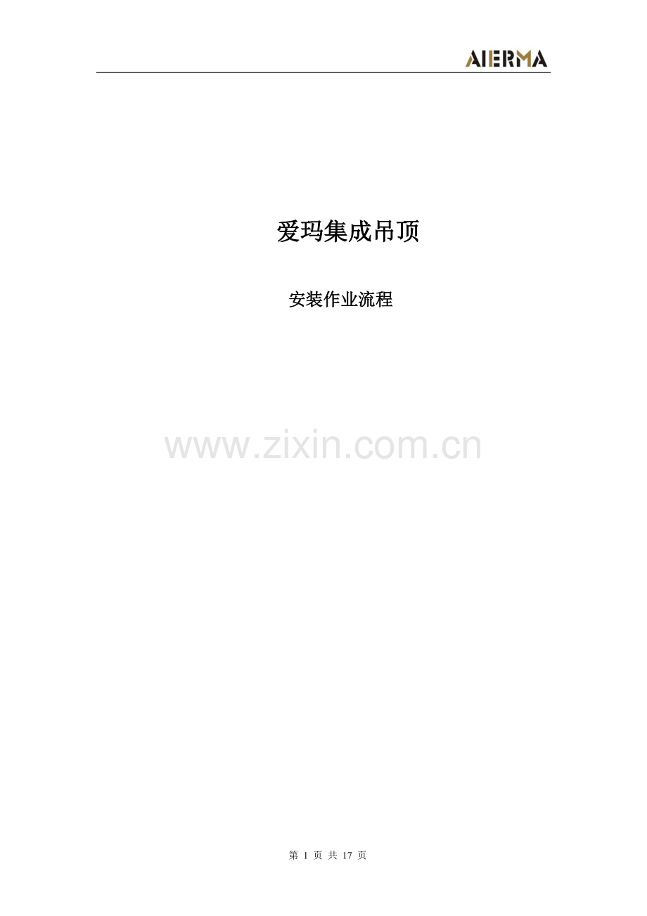 爱玛集成吊顶安装作业流程.doc_第1页