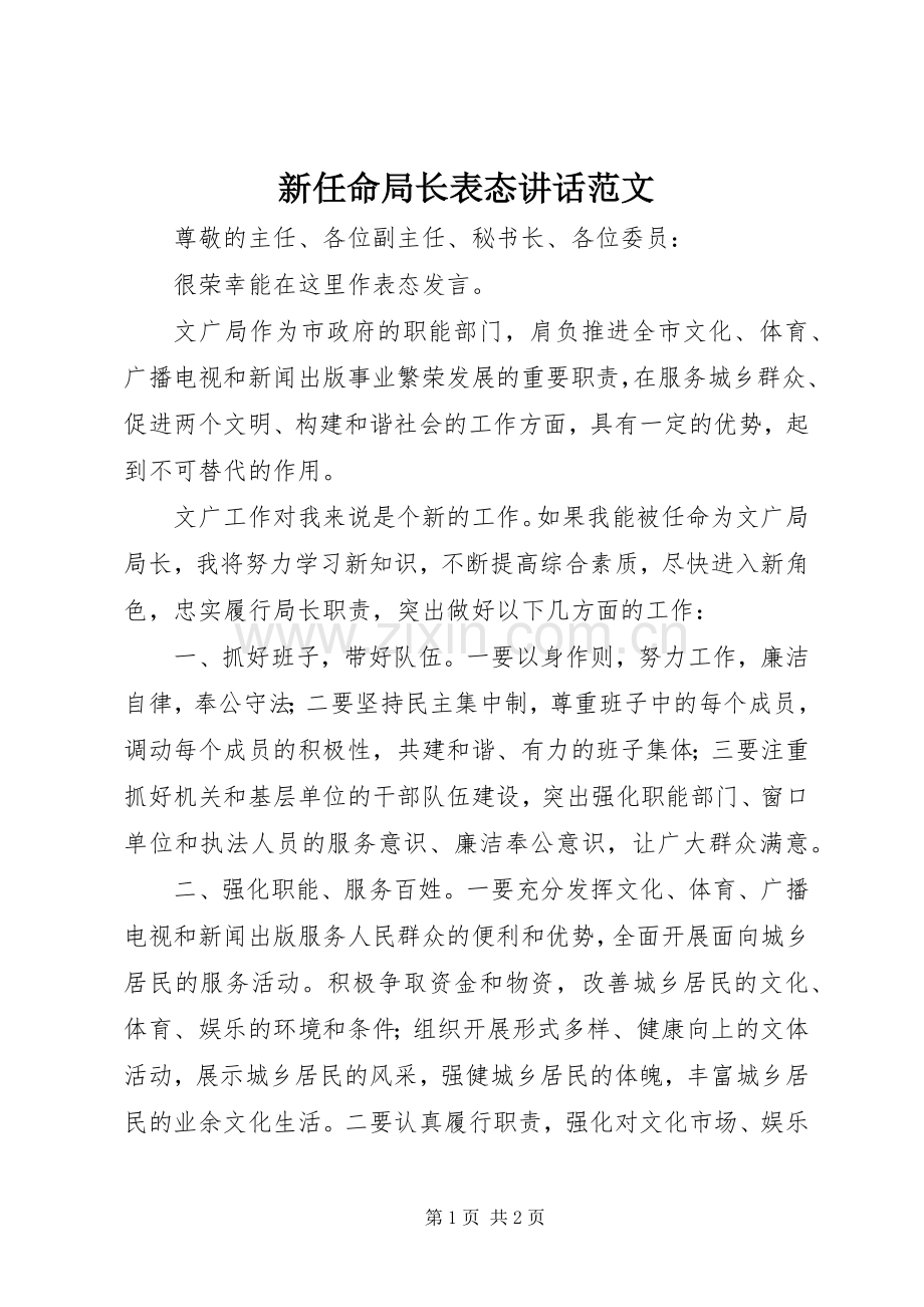 新任命局长表态讲话范文.docx_第1页