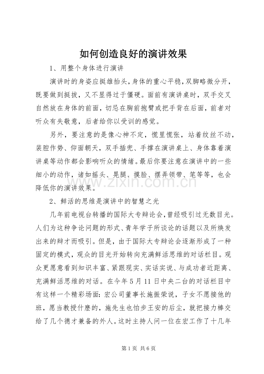 如何创造良好的演讲效果.docx_第1页