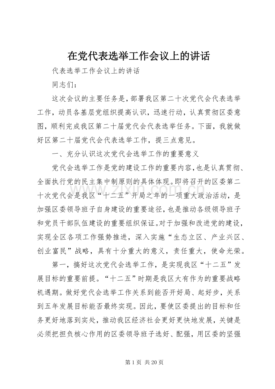 在党代表选举工作会议上的讲话.docx_第1页