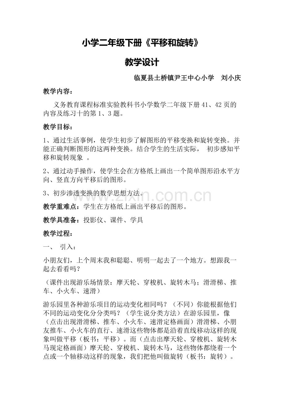 小学数学人教2011课标版二年级平移和旋转-(5).docx_第1页