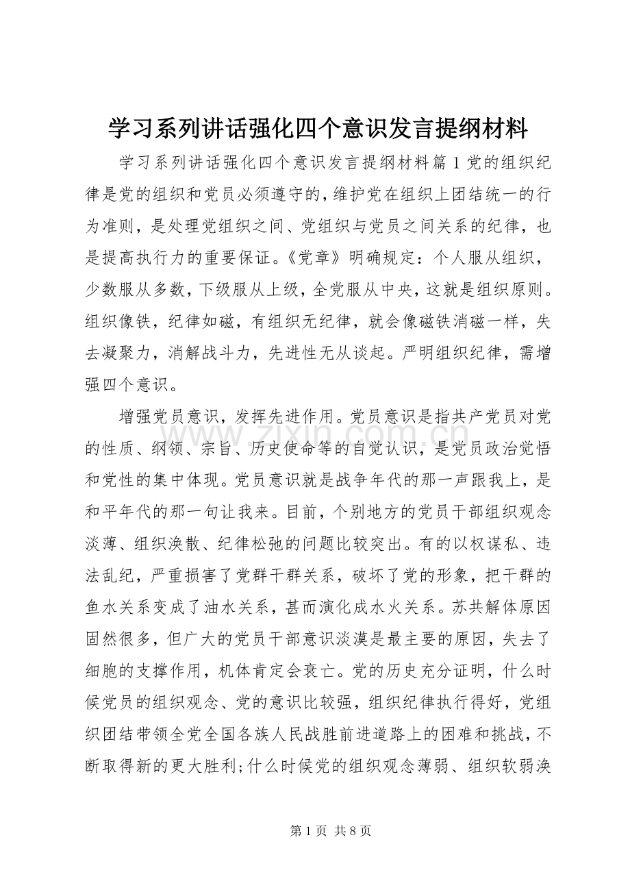 学习系列讲话强化四个意识发言提纲材料.docx_第1页