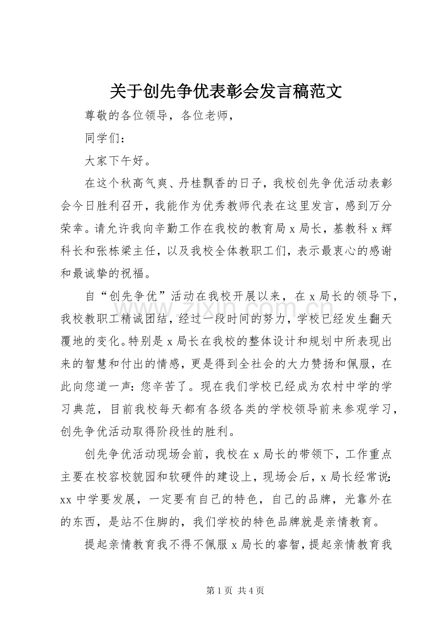 关于创先争优表彰会发言稿范文.docx_第1页