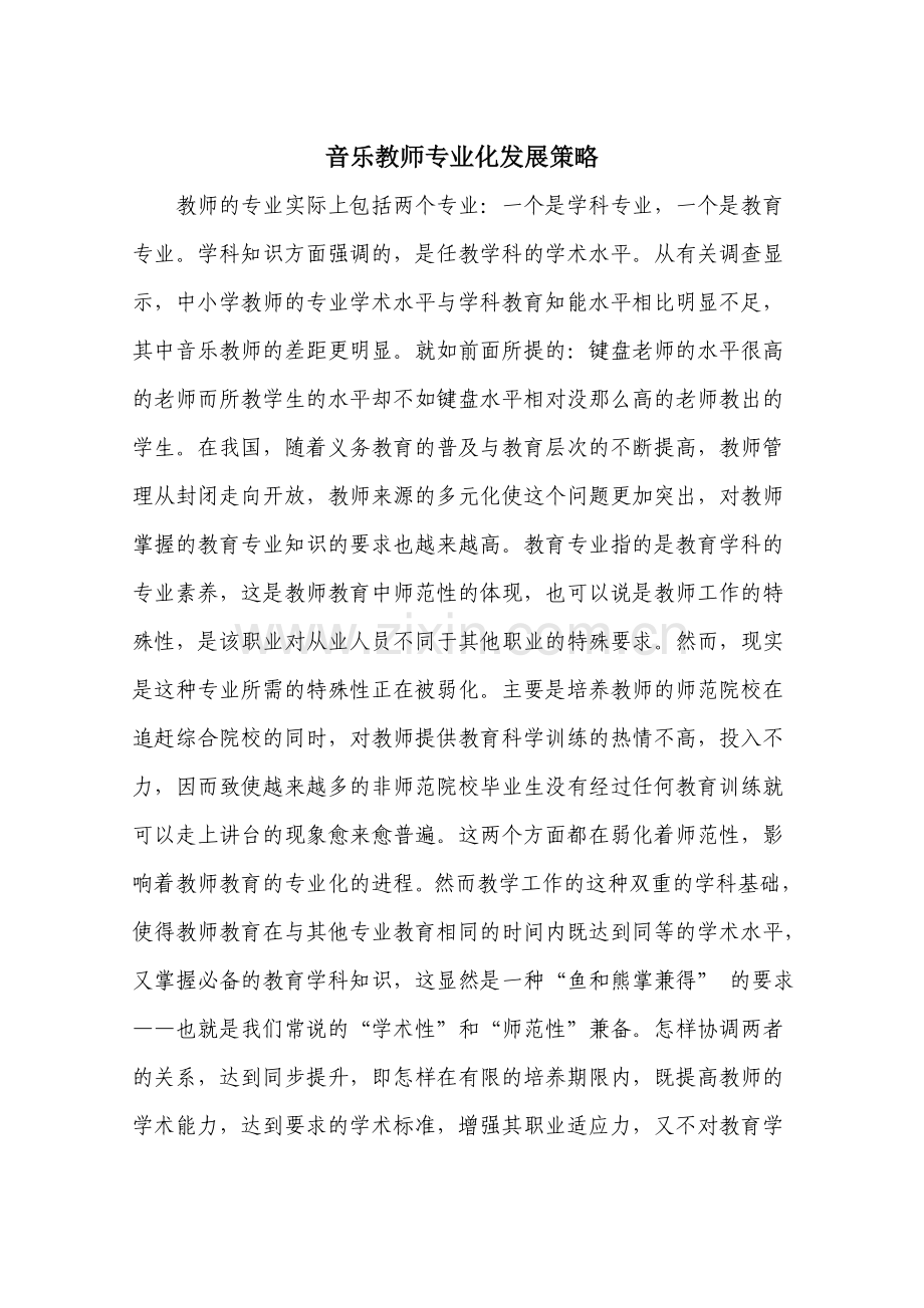 音乐教师专业化发展策略.doc_第1页