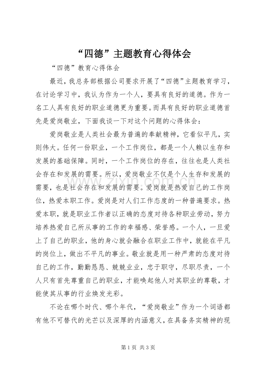 “四德”主题教育心得体会.docx_第1页