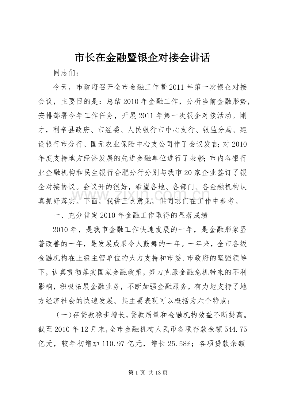 市长在金融暨银企对接会讲话.docx_第1页