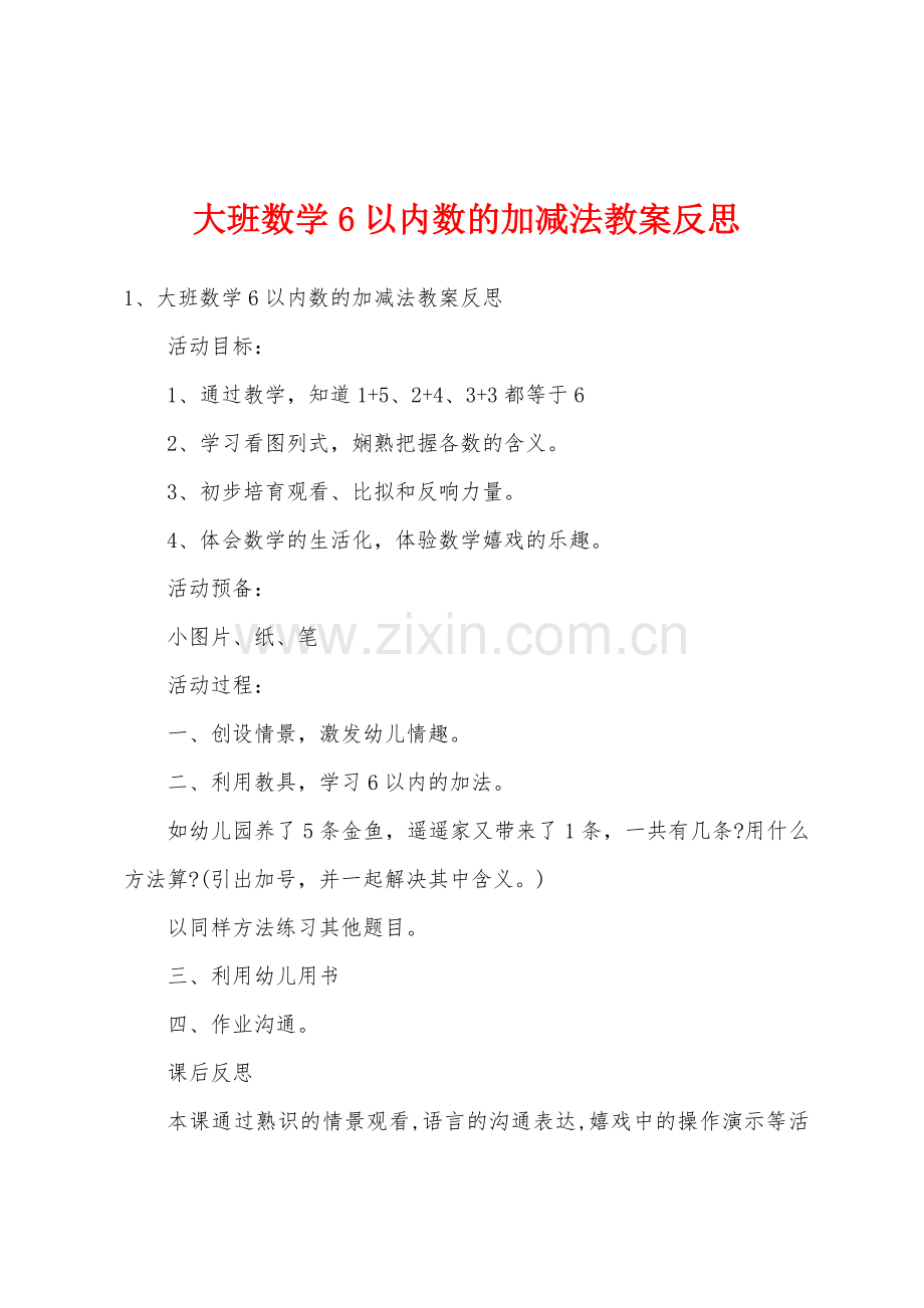 大班数学6以内数的加减法教案反思.doc_第1页