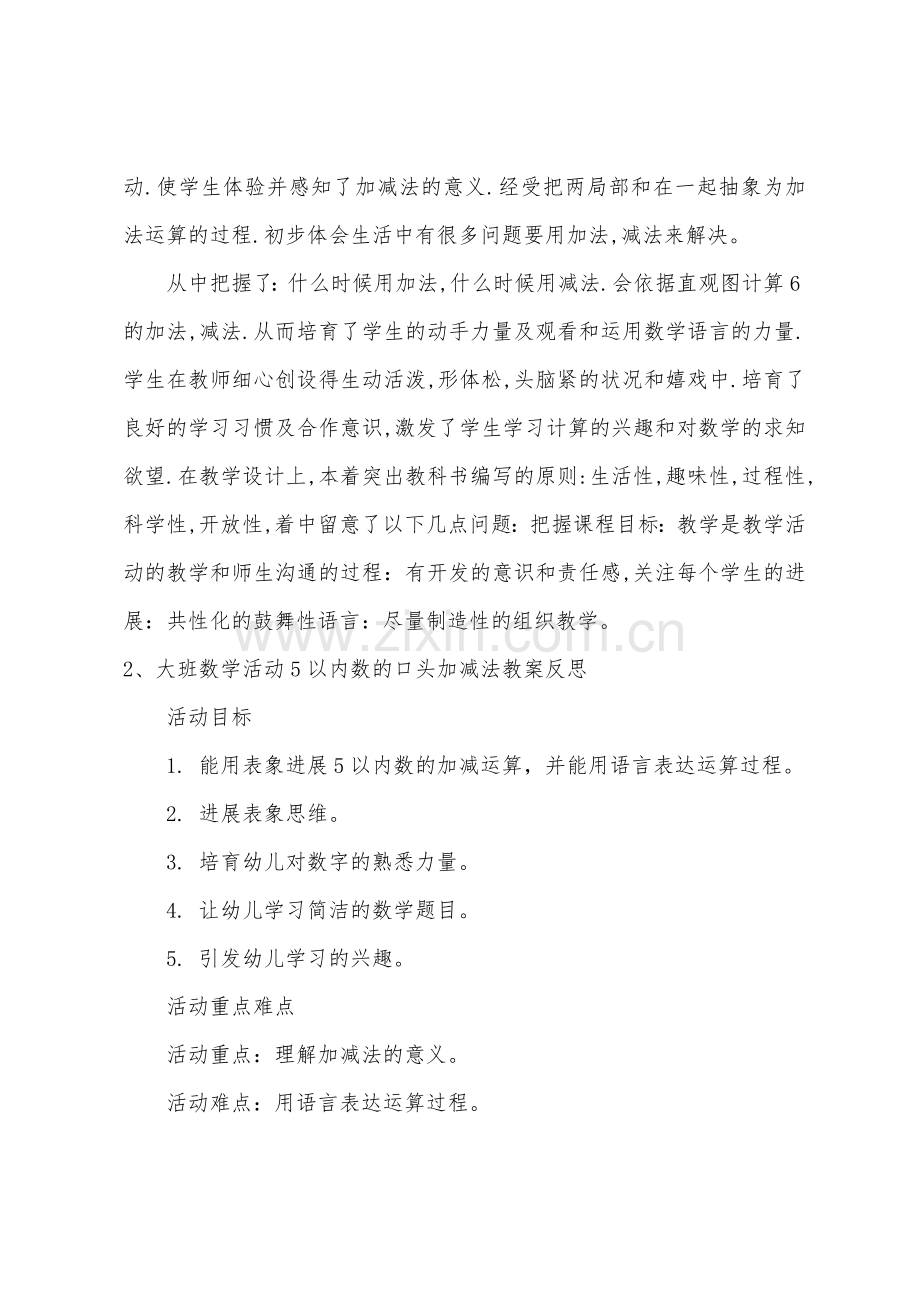 大班数学6以内数的加减法教案反思.doc_第2页