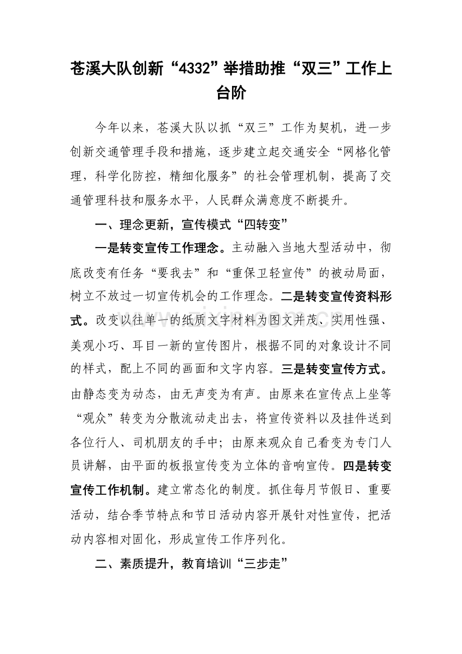 苍溪大队创新“4332”举措助推“双三”工作上台阶.doc_第1页