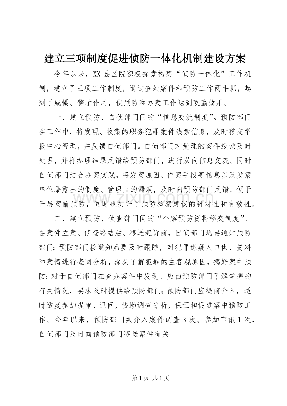 建立三项制度促进侦防一体化机制建设实施方案.docx_第1页