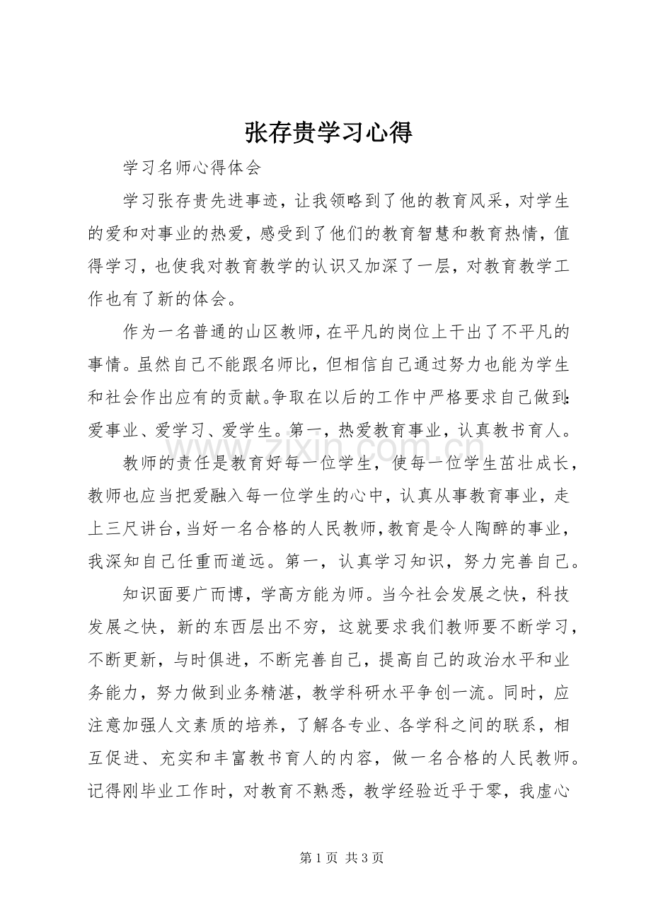 张存贵学习心得.docx_第1页