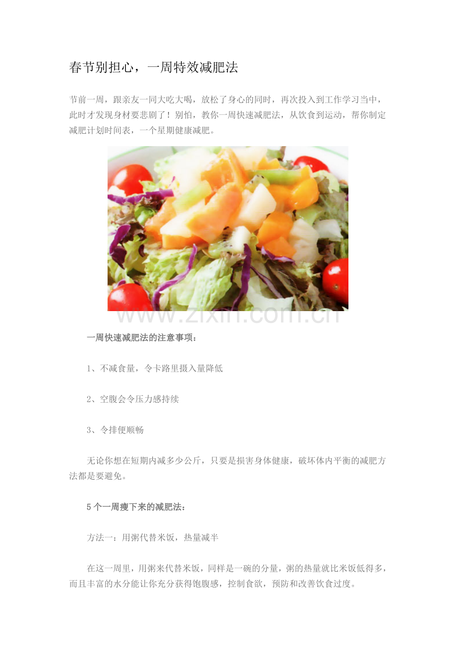 春节别担心,一周特效减肥法.doc_第1页
