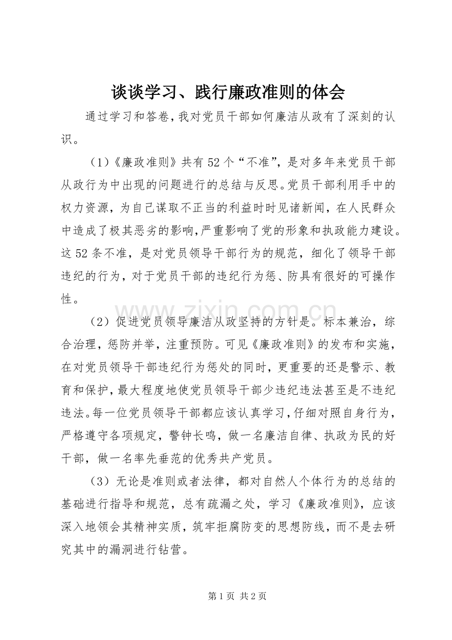 谈谈学习、践行廉政准则的体会.docx_第1页