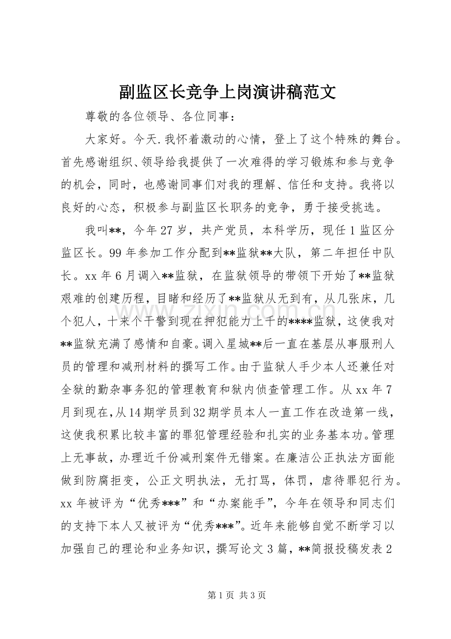 副监区长竞争上岗演讲稿范文.docx_第1页
