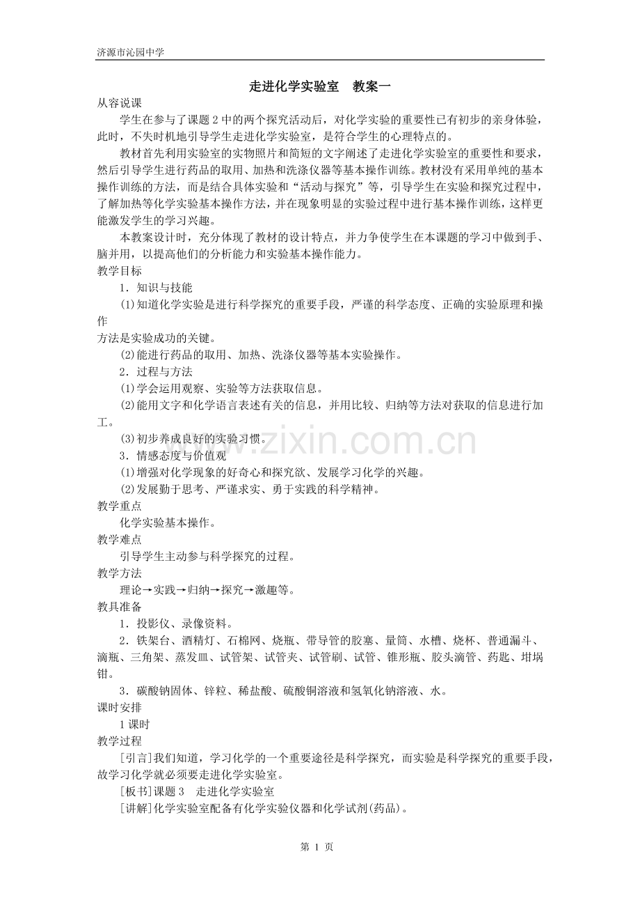 走进化学实验室教案一.doc_第1页