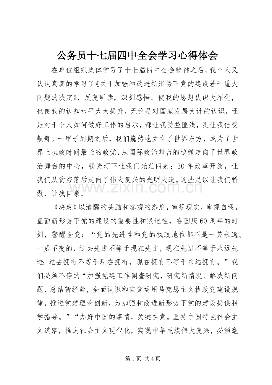 公务员十七届四中全会学习心得体会.docx_第1页