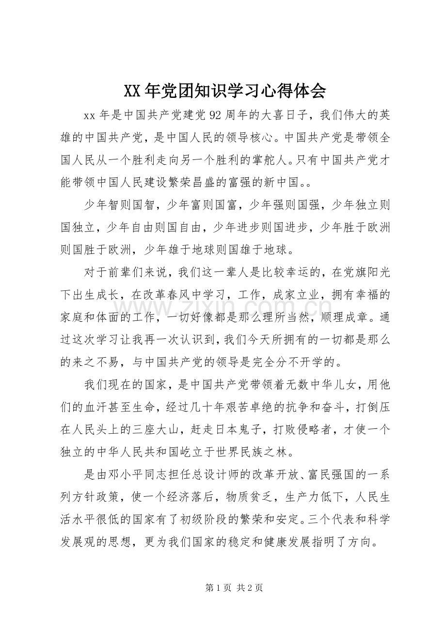 XX年党团知识学习心得体会.docx_第1页