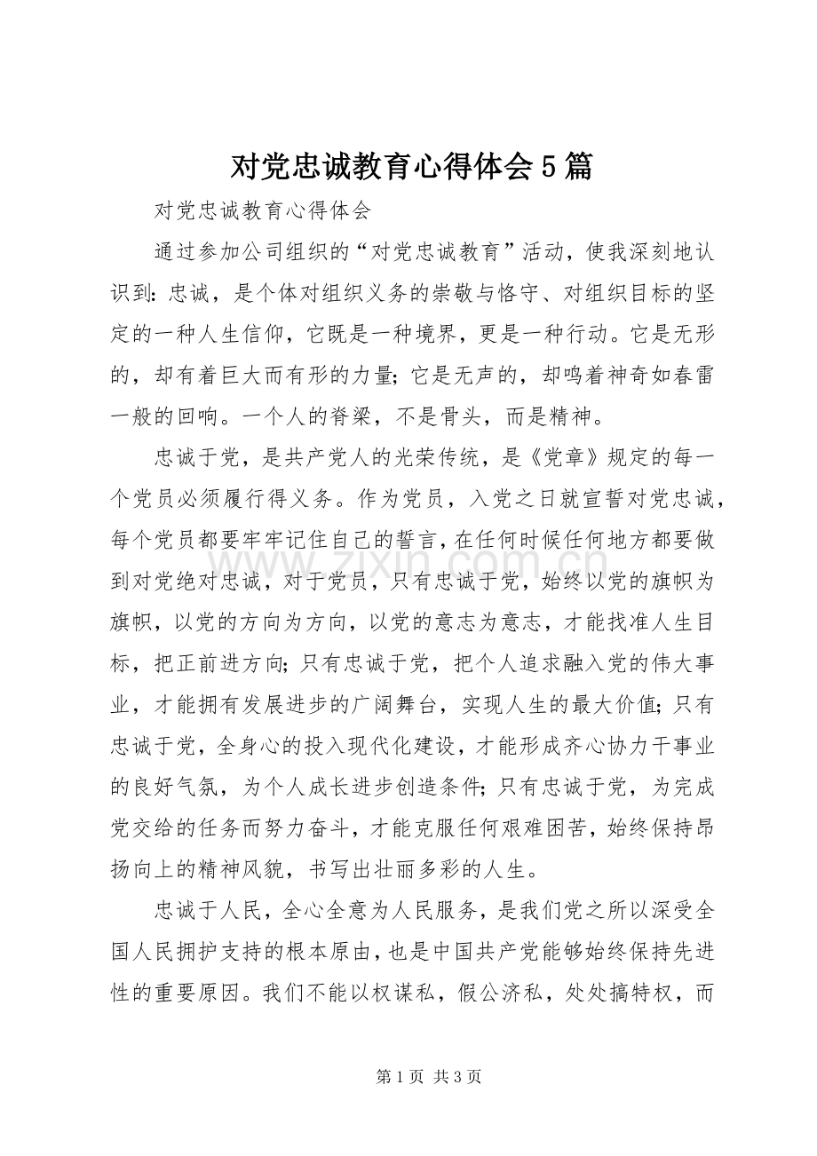 对党忠诚教育心得体会5篇.docx_第1页
