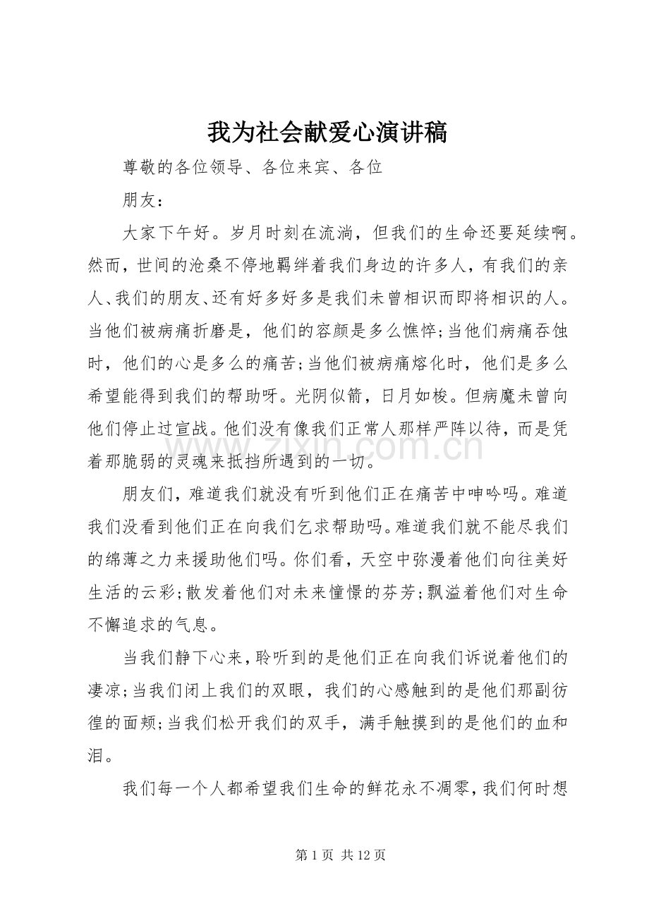 我为社会献爱心演讲稿.docx_第1页