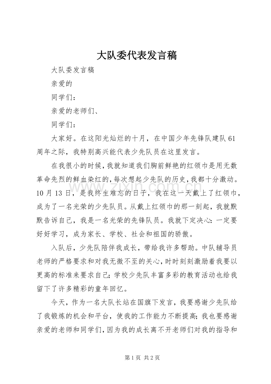 大队委代表发言稿.docx_第1页