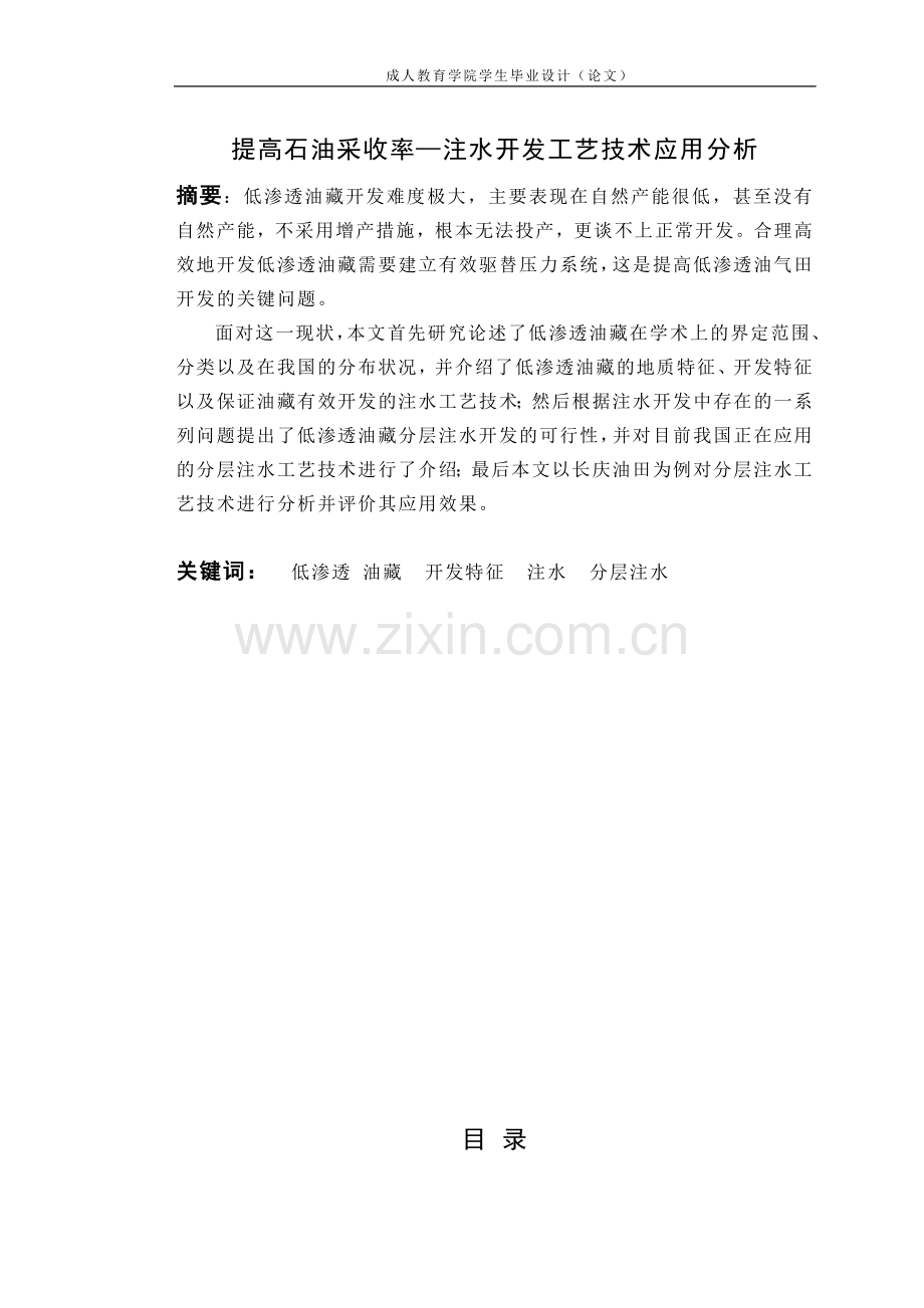 石油工程二学历论文---提高石油采收率—注水开发工艺技术应用分析.doc_第1页